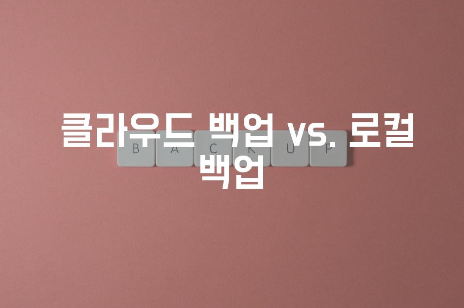  클라우드 백업 vs. 로컬 백업