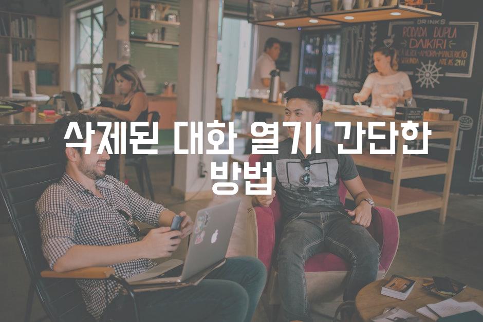  삭제된 대화 열기| 간단한 방법