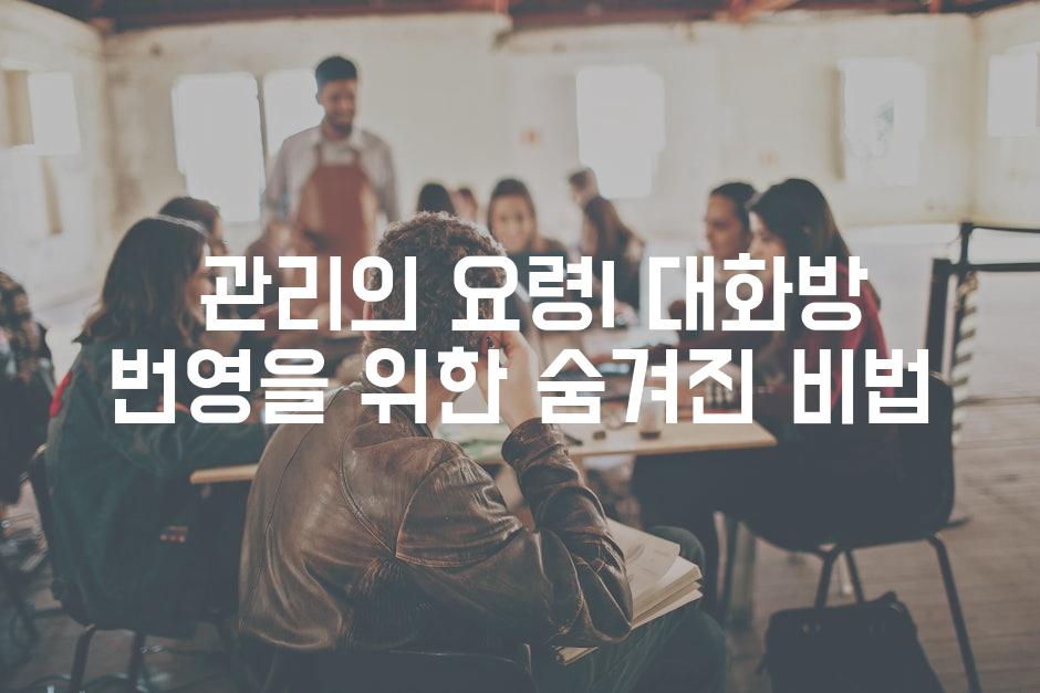  관리의 요령| 대화방 번영을 위한 숨겨진 비법