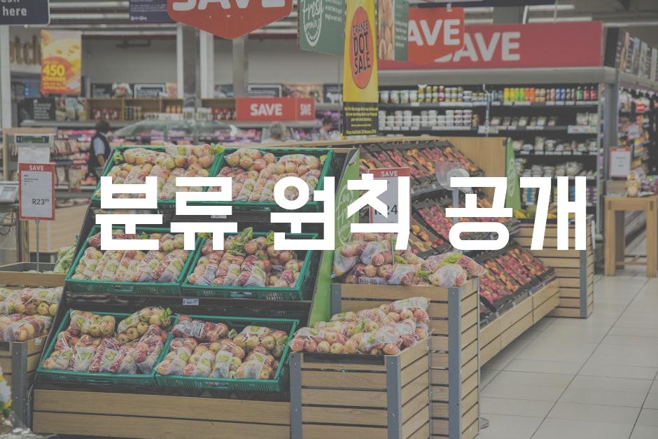  분류 원칙 공개