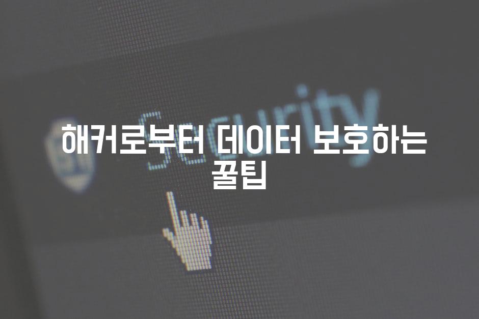  해커로부터 데이터 보호하는 꿀팁