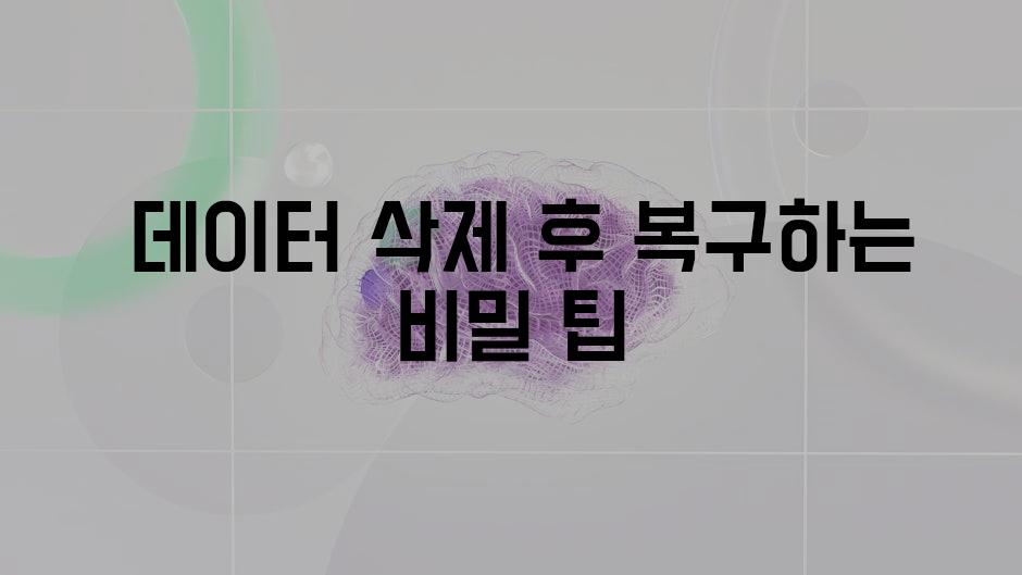  데이터 삭제 후 복구하는 비밀 팁