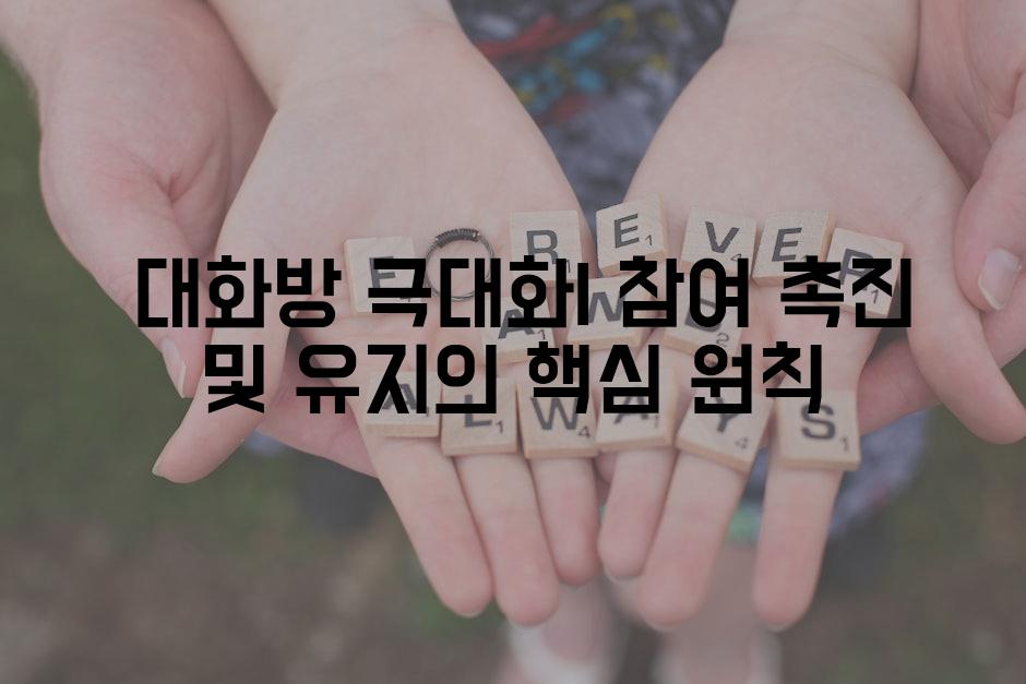  대화방 극대화| 참여 촉진 및 유지의 핵심 원칙