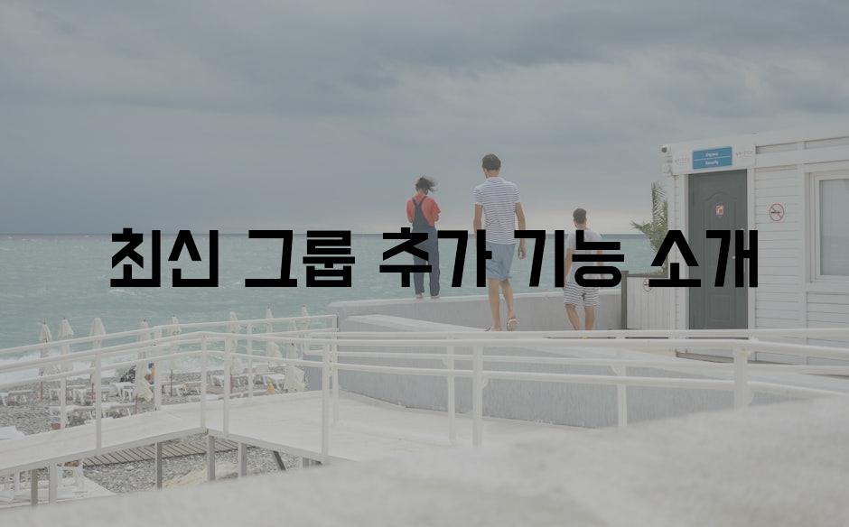  최신 그룹 추가 기능 소개
