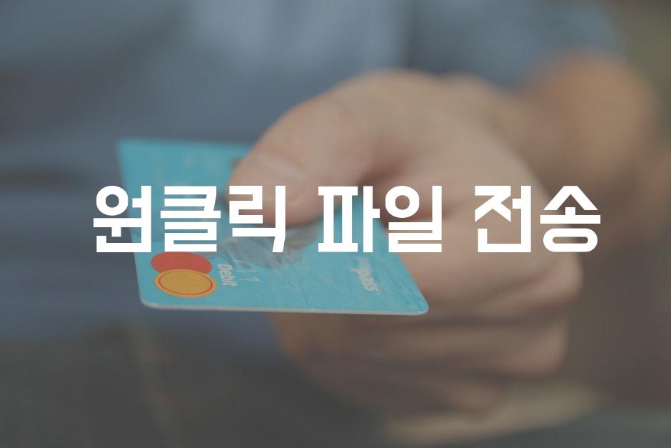  원클릭 파일 전송