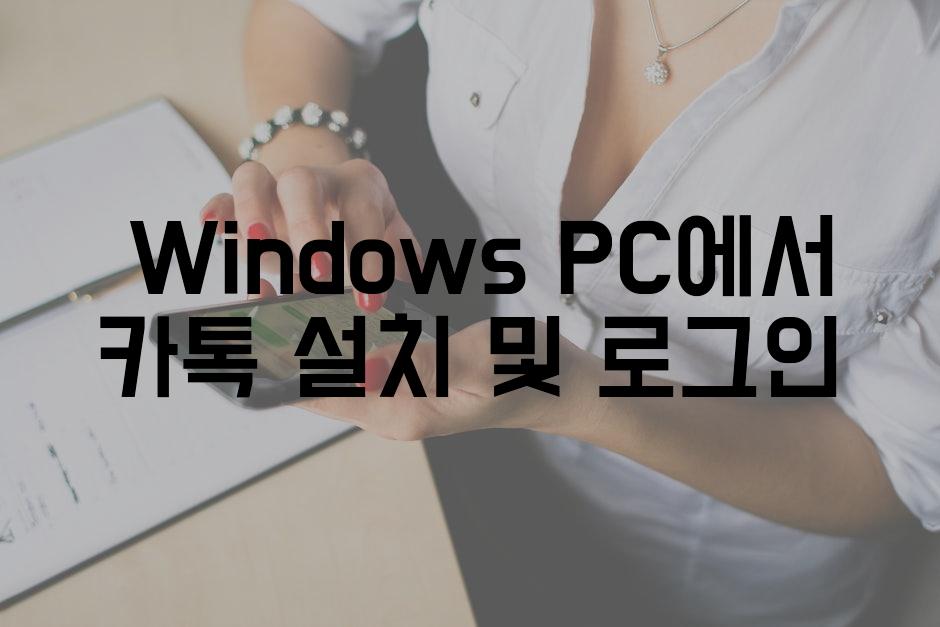  Windows PC에서 카톡 설치 및 로그인