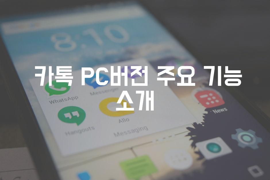  카톡 PC버전 주요 기능 소개