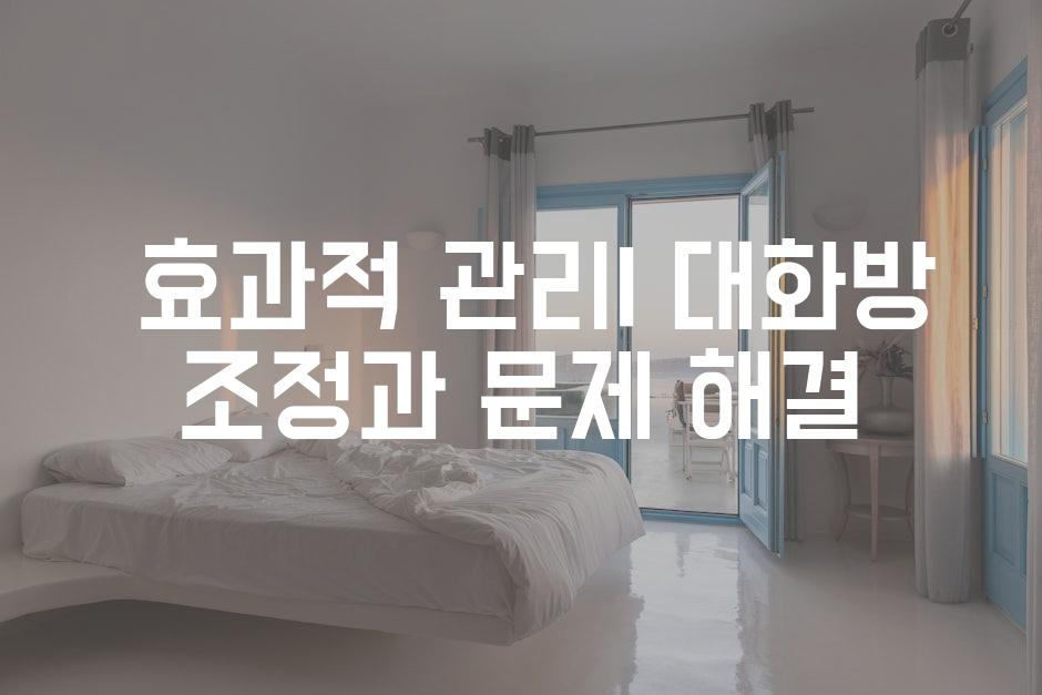  효과적 관리| 대화방 조정과 문제 해결