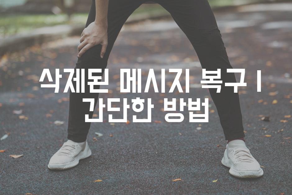  삭제된 메시지 복구 | 간단한 방법