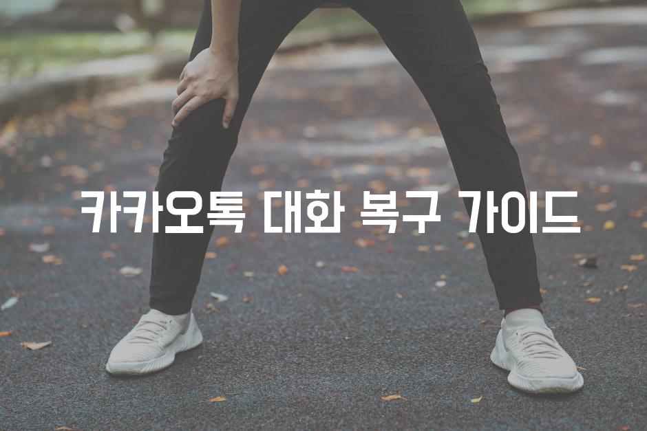  카카오톡 대화 복구 가이드