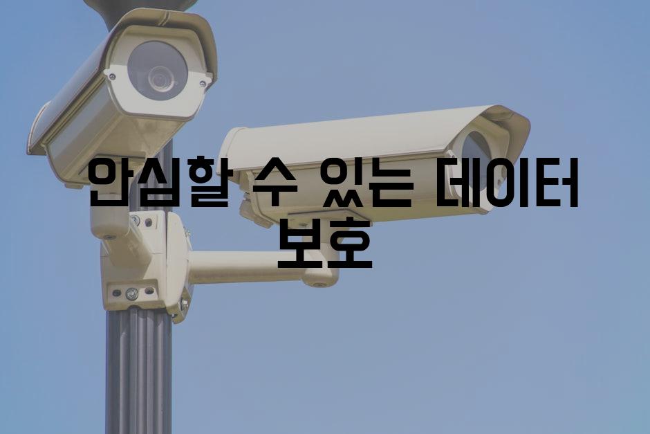  안심할 수 있는 데이터 보호