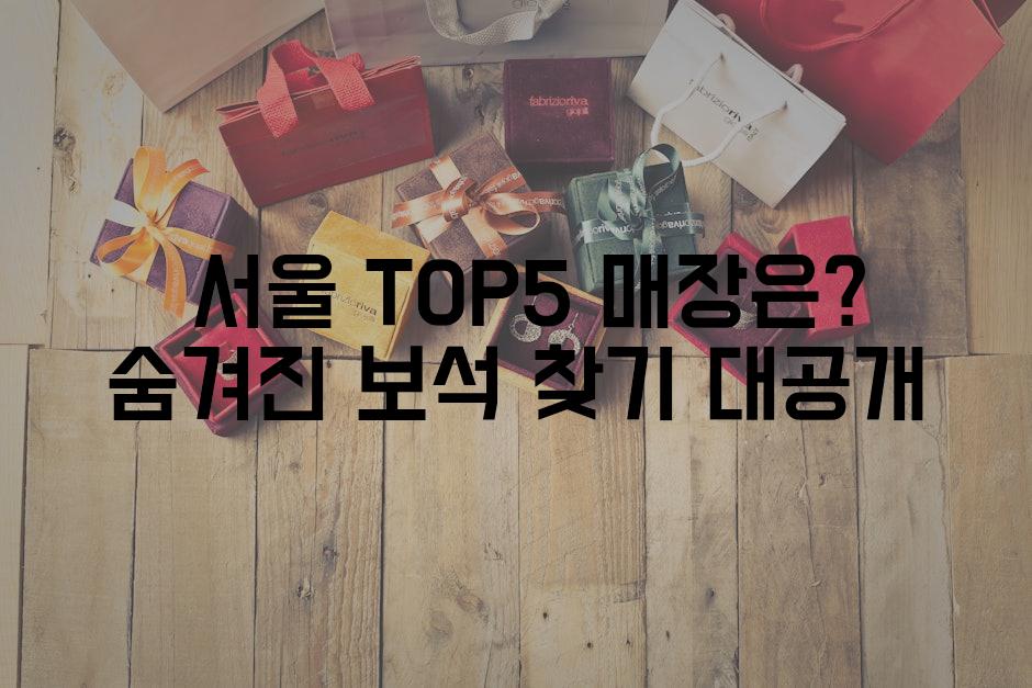  서울 TOP5 매장은? 숨겨진 보석 찾기 대공개