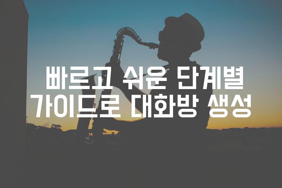  빠르고 쉬운 단계별 가이드로 대화방 생성