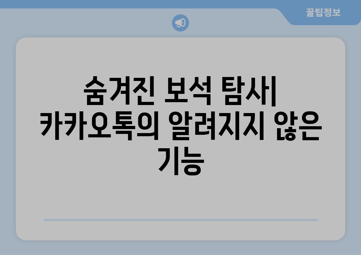 숨겨진 보석 탐사| 카카오톡의 알려지지 않은 기능