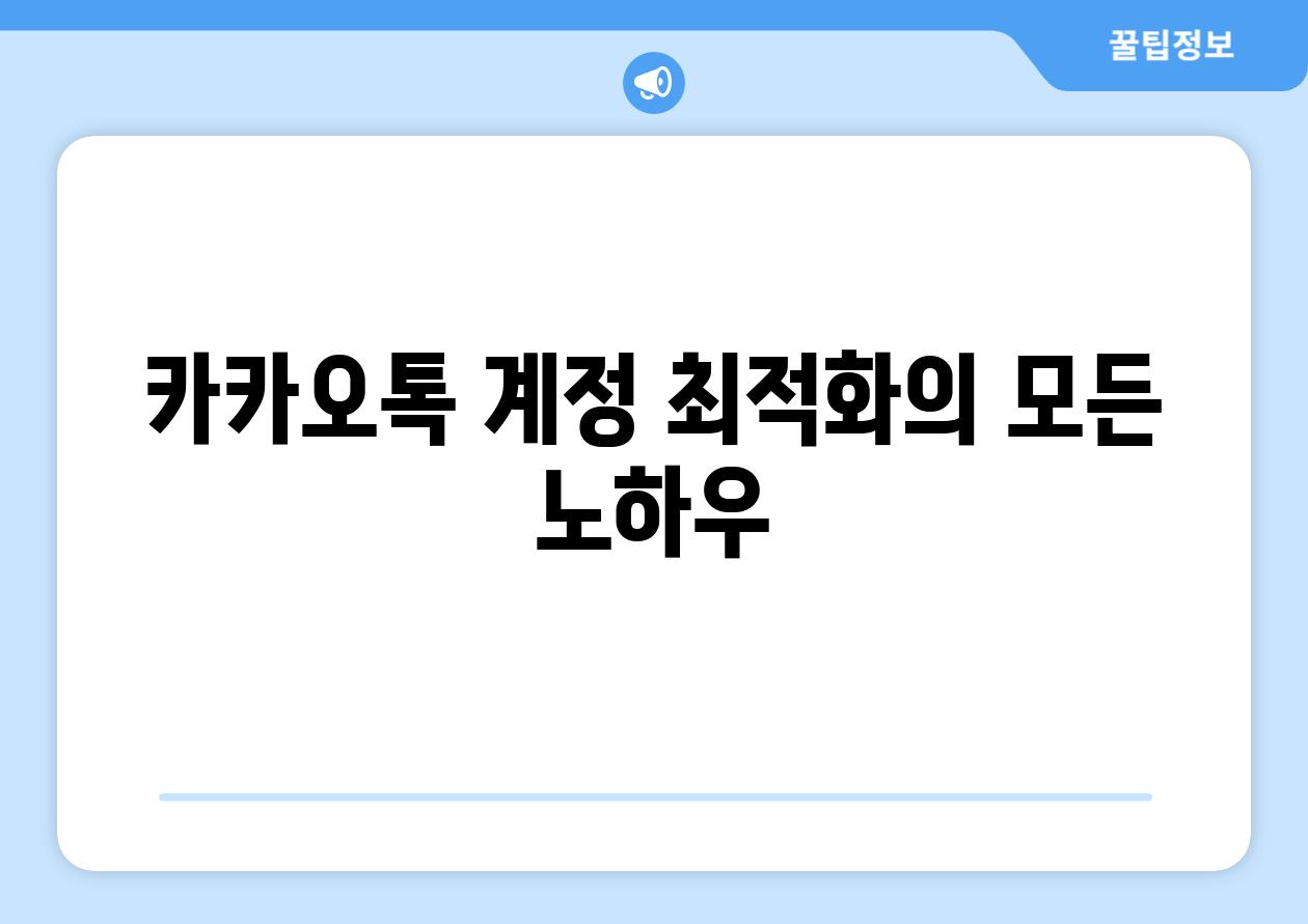 카카오톡 계정 최적화의 모든 노하우