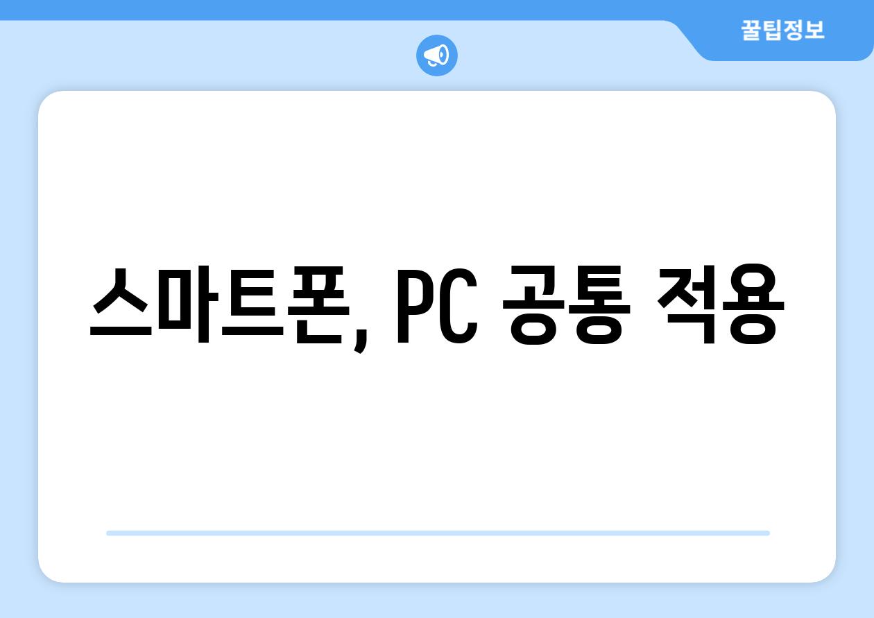 스마트폰, PC 공통 적용