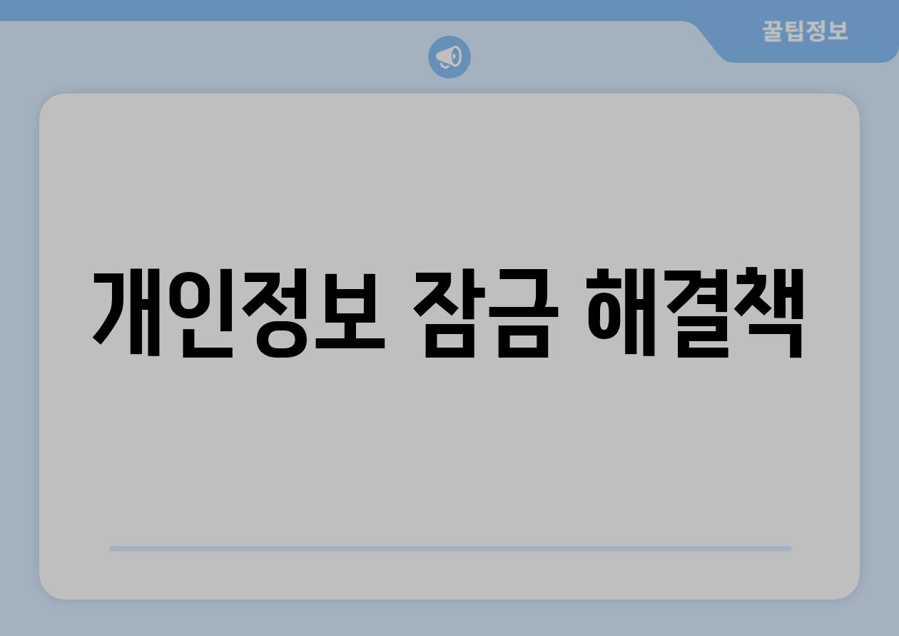 개인정보 잠금 해결책