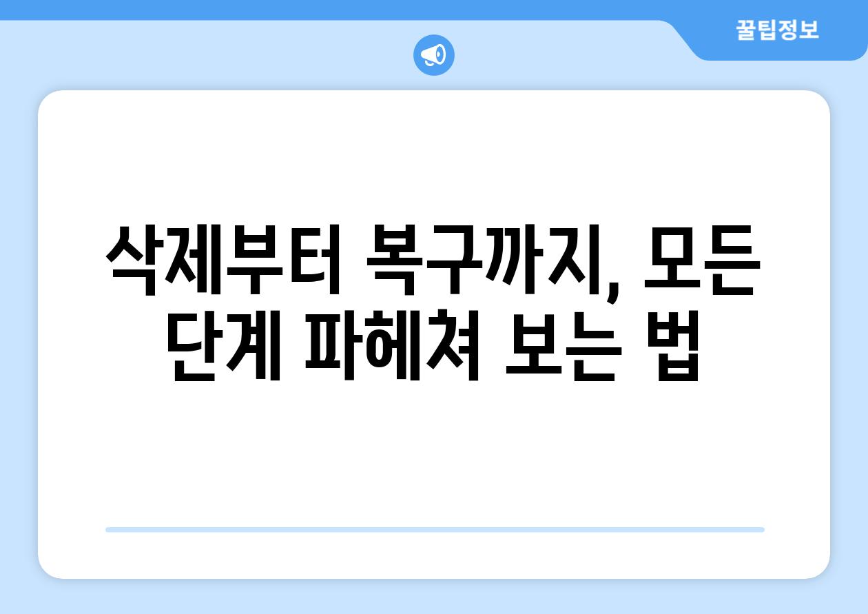 삭제부터 복구까지, 모든 단계 파헤쳐 보는 법