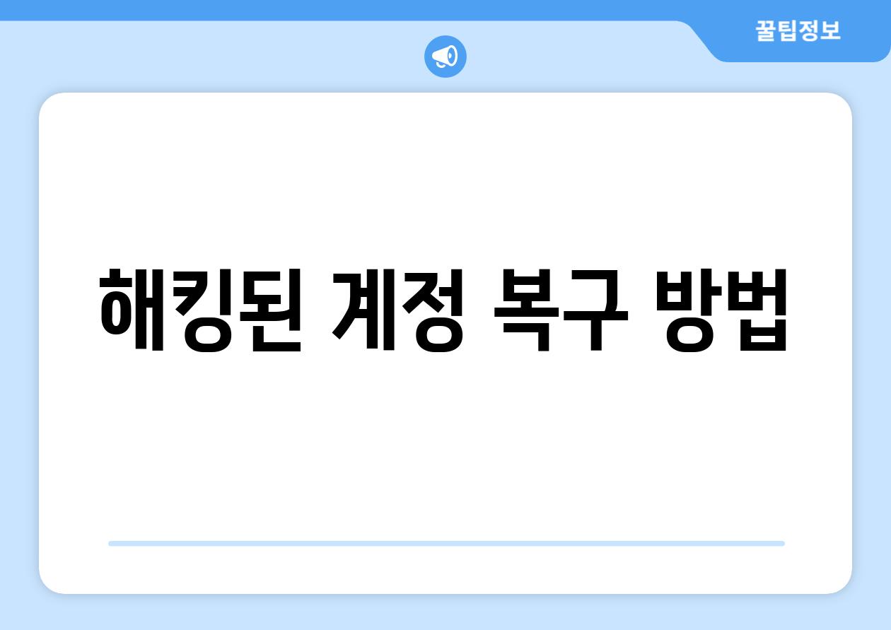 해킹된 계정 복구 방법