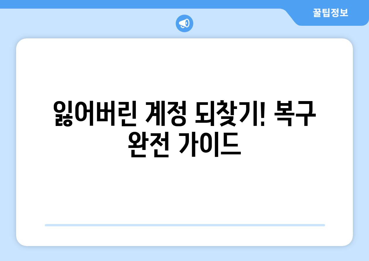 잃어버린 계정 되찾기! 복구 완전 가이드