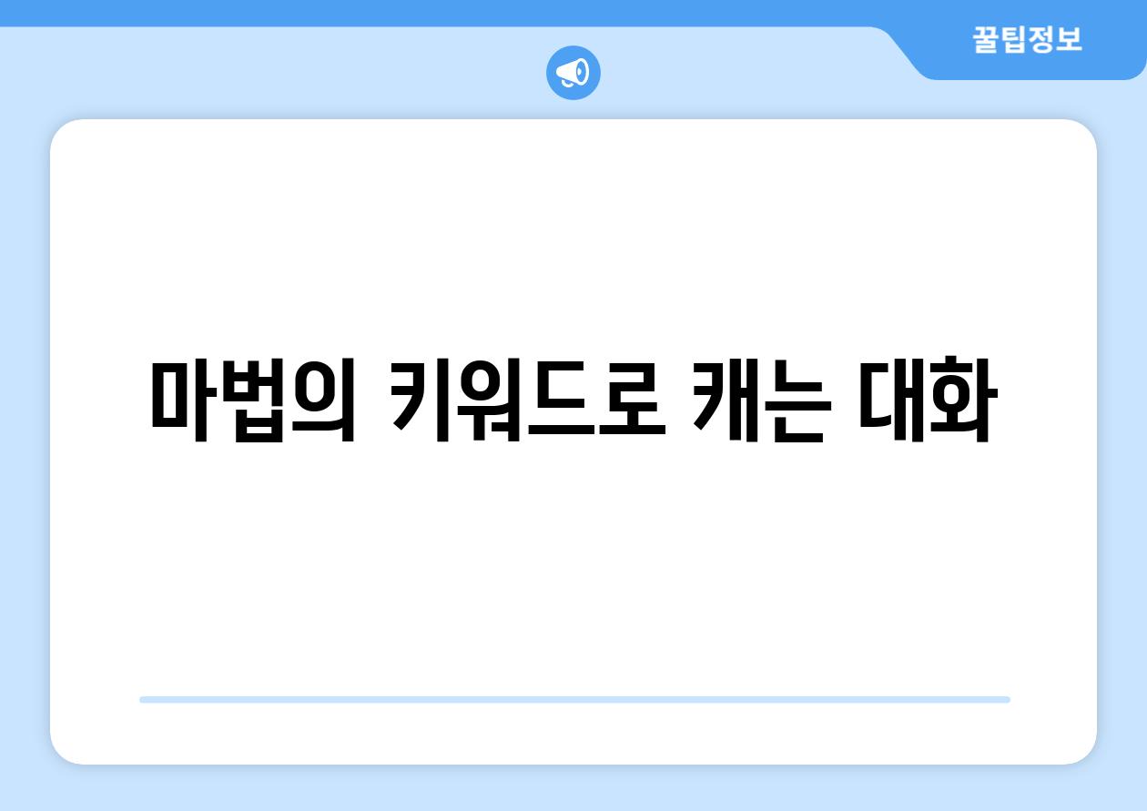 마법의 키워드로 캐는 대화