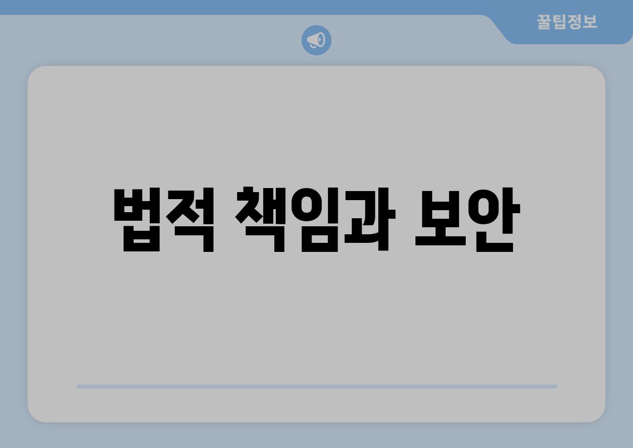 법적 책임과 보안