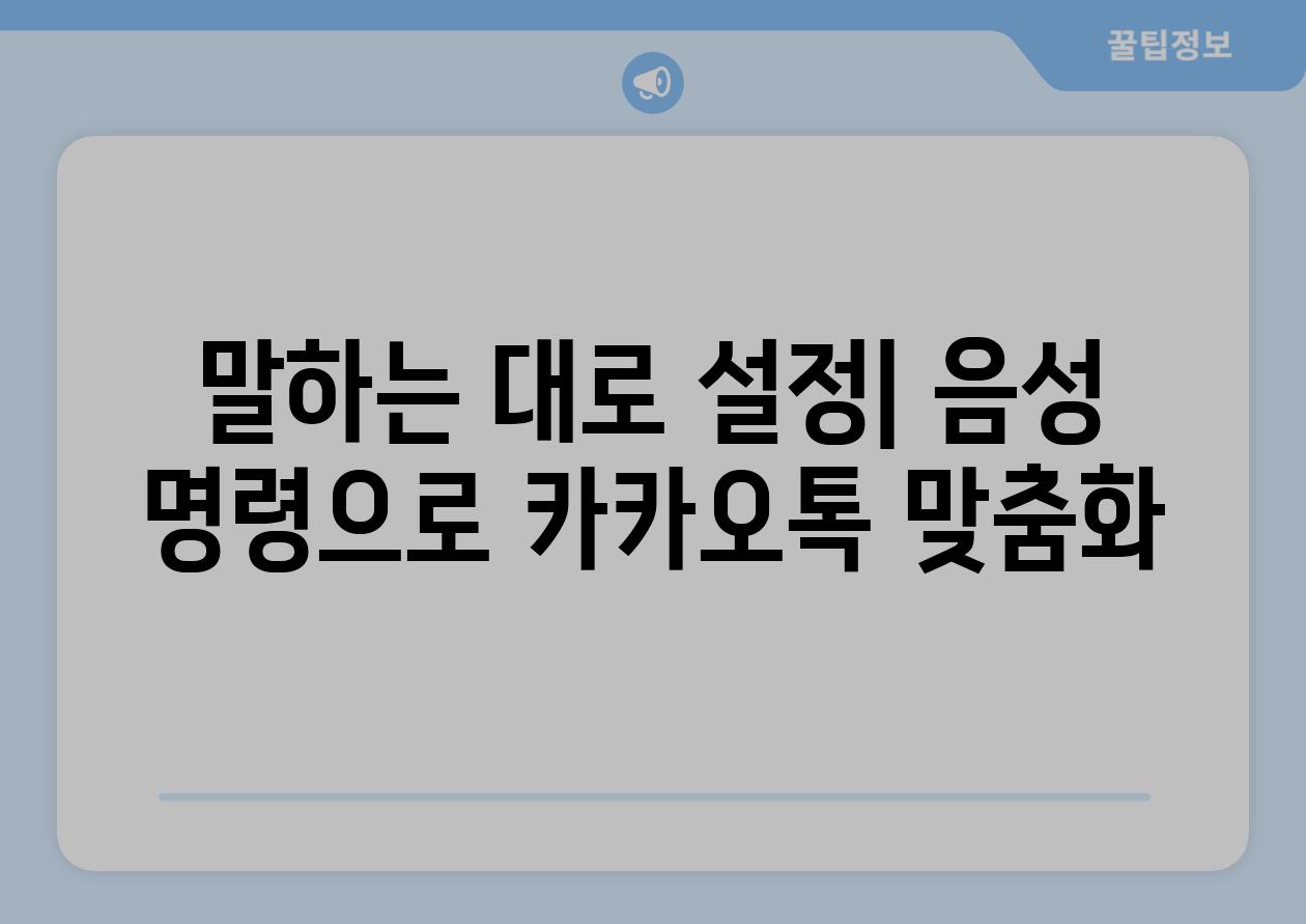 말하는 대로 설정| 음성 명령으로 카카오톡 맞춤화