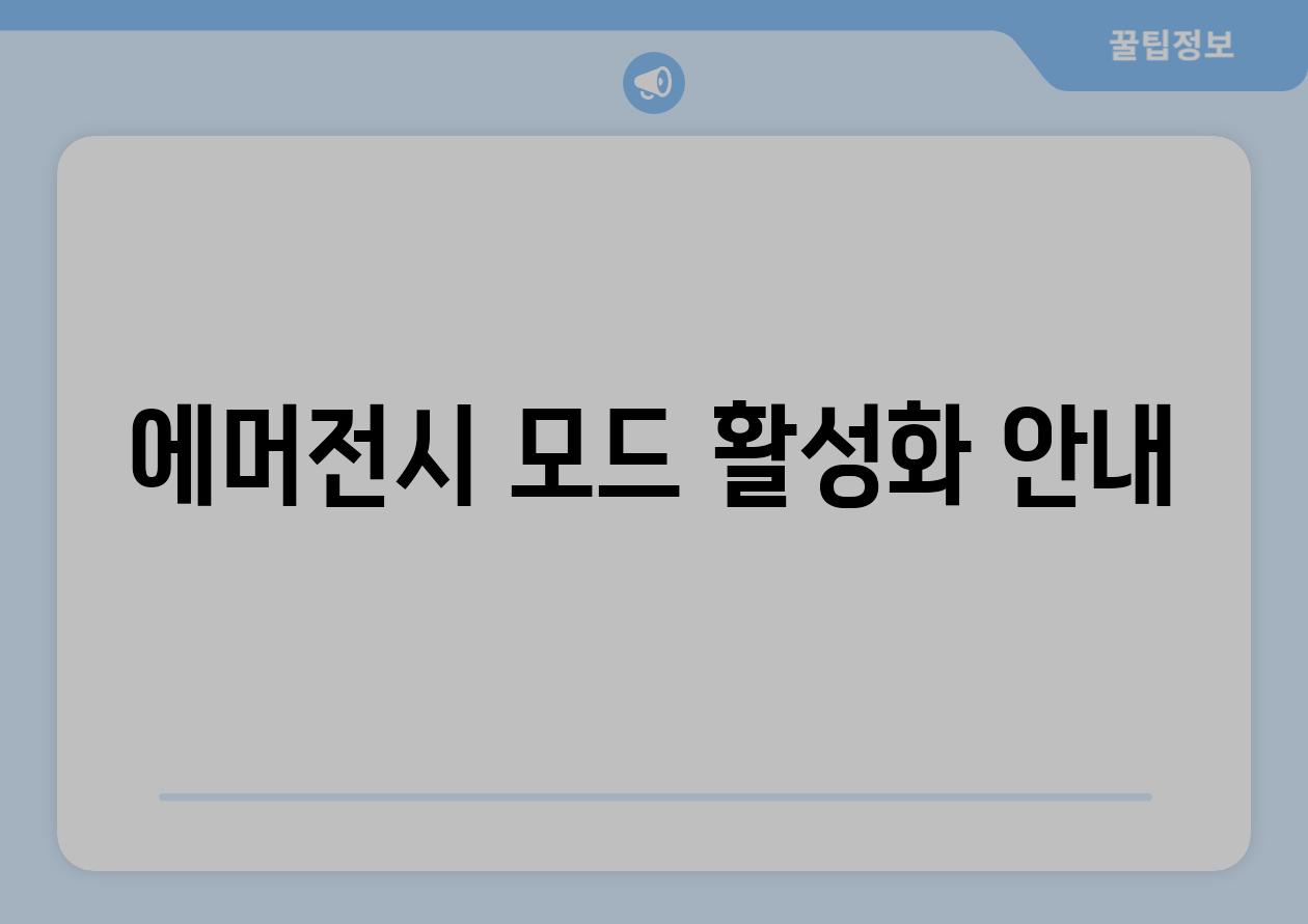 에머전시 모드 활성화 안내