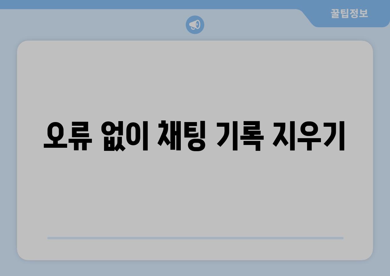 오류 없이 채팅 기록 지우기