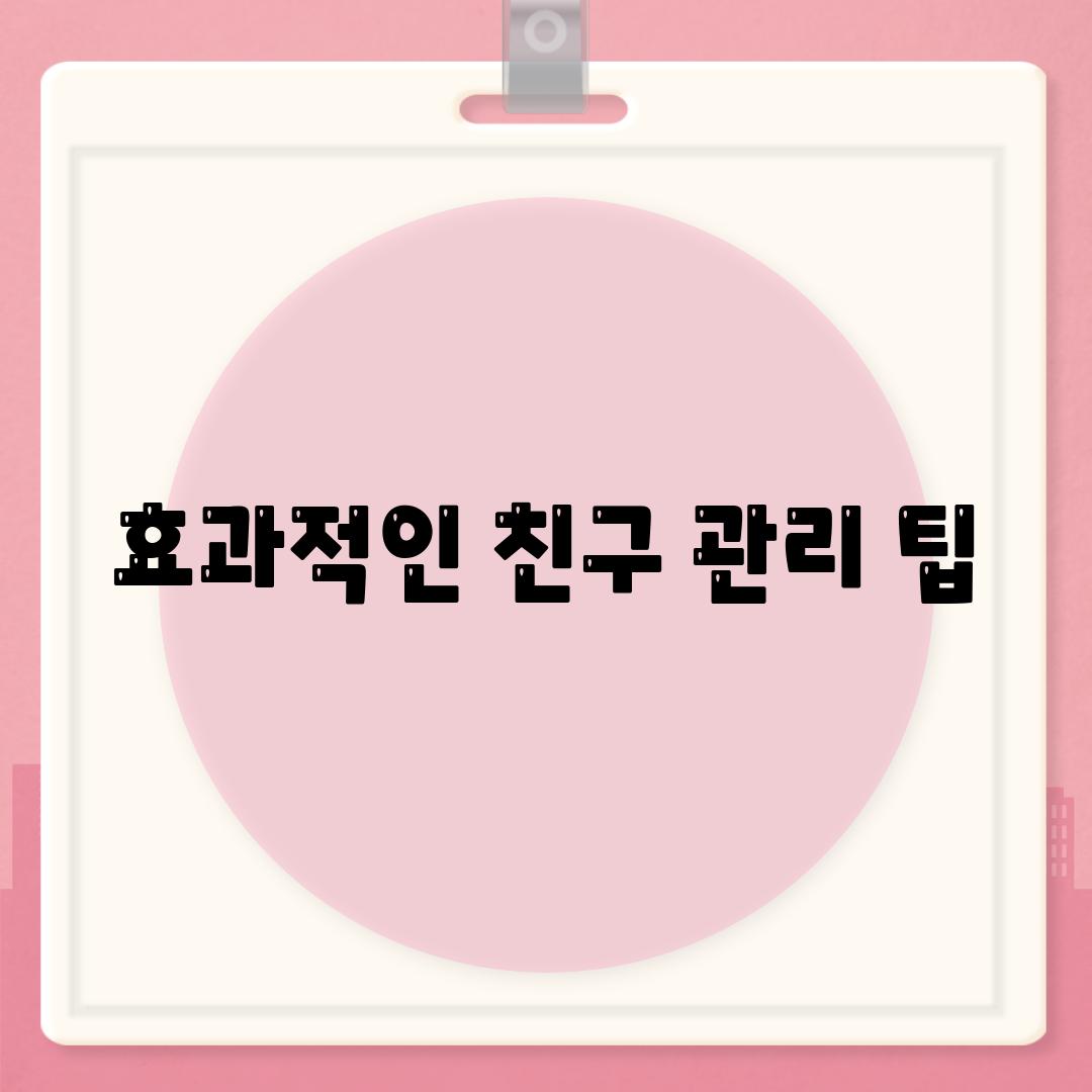 효과적인 친구 관리 팁