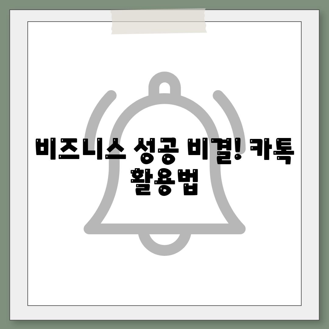 비즈니스 성공 비결! 카톡 활용법