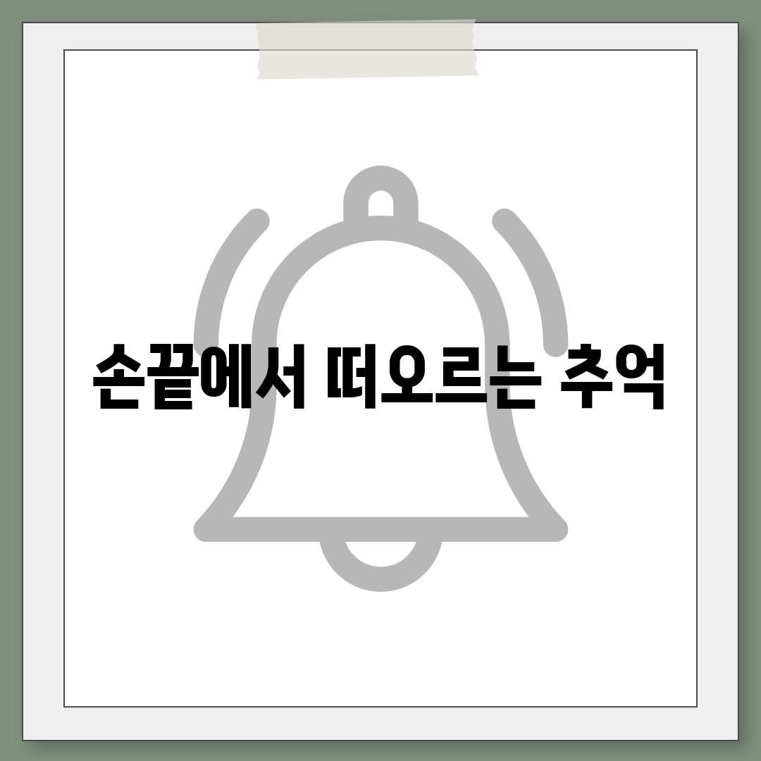 손끝에서 떠오르는 추억