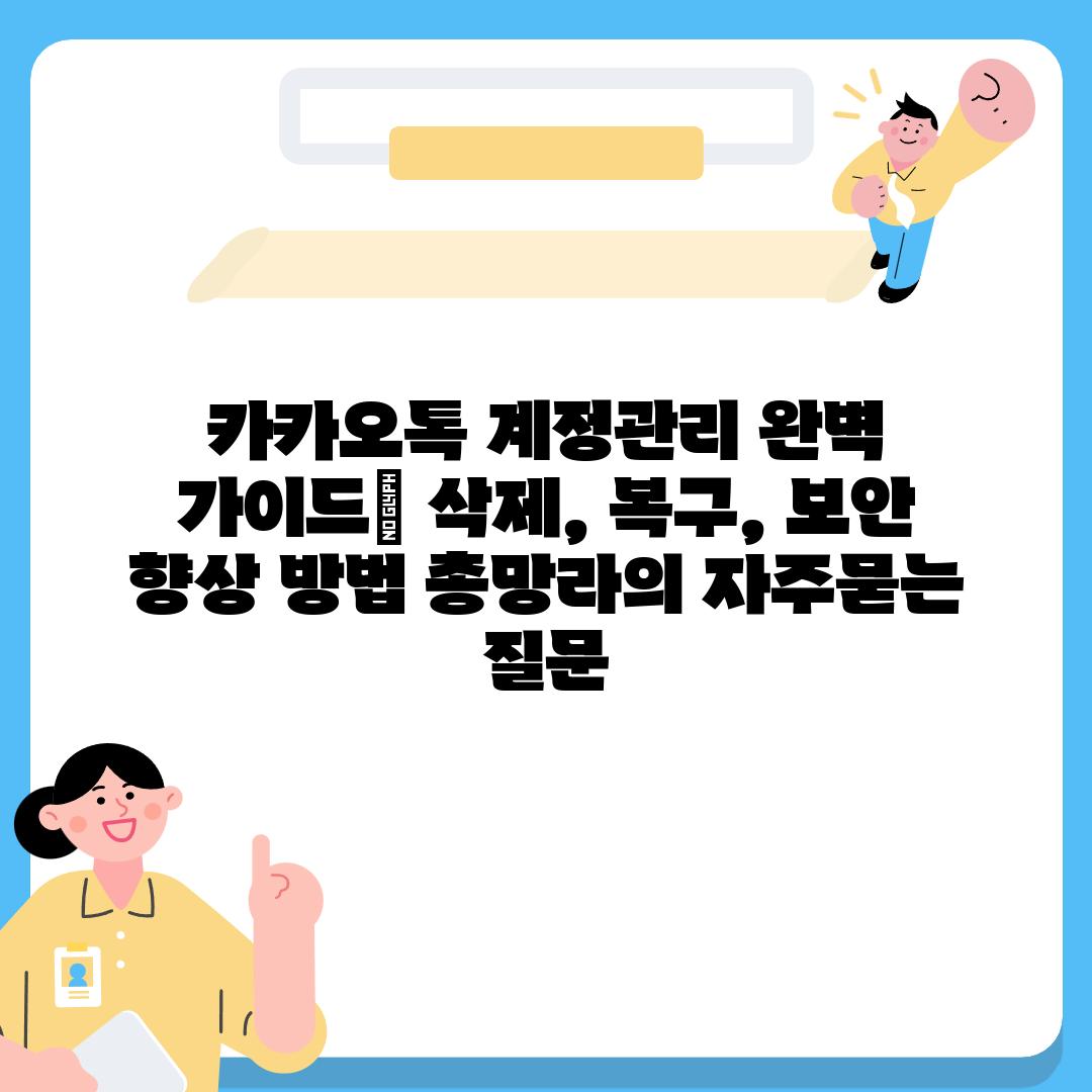 ['카카오톡 계정관리 완벽 가이드| 삭제, 복구, 보안 향상 방법 총망라']