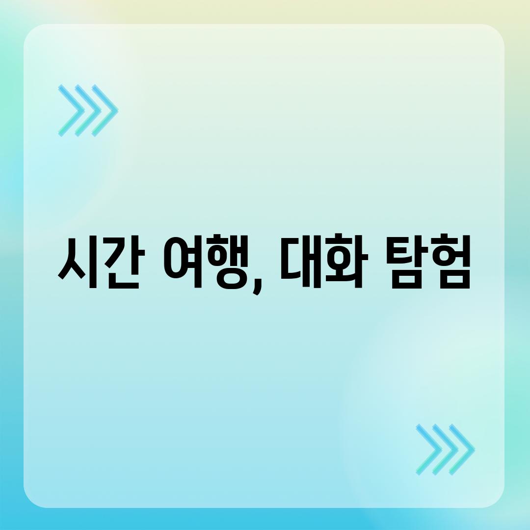 시간 여행, 대화 탐험