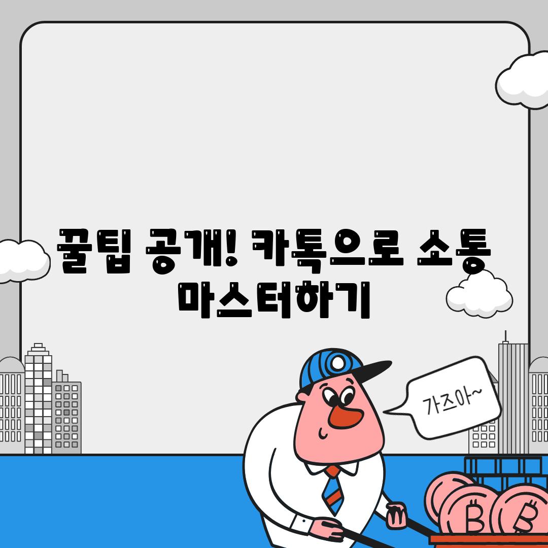 꿀팁 공개! 카톡으로 소통 마스터하기