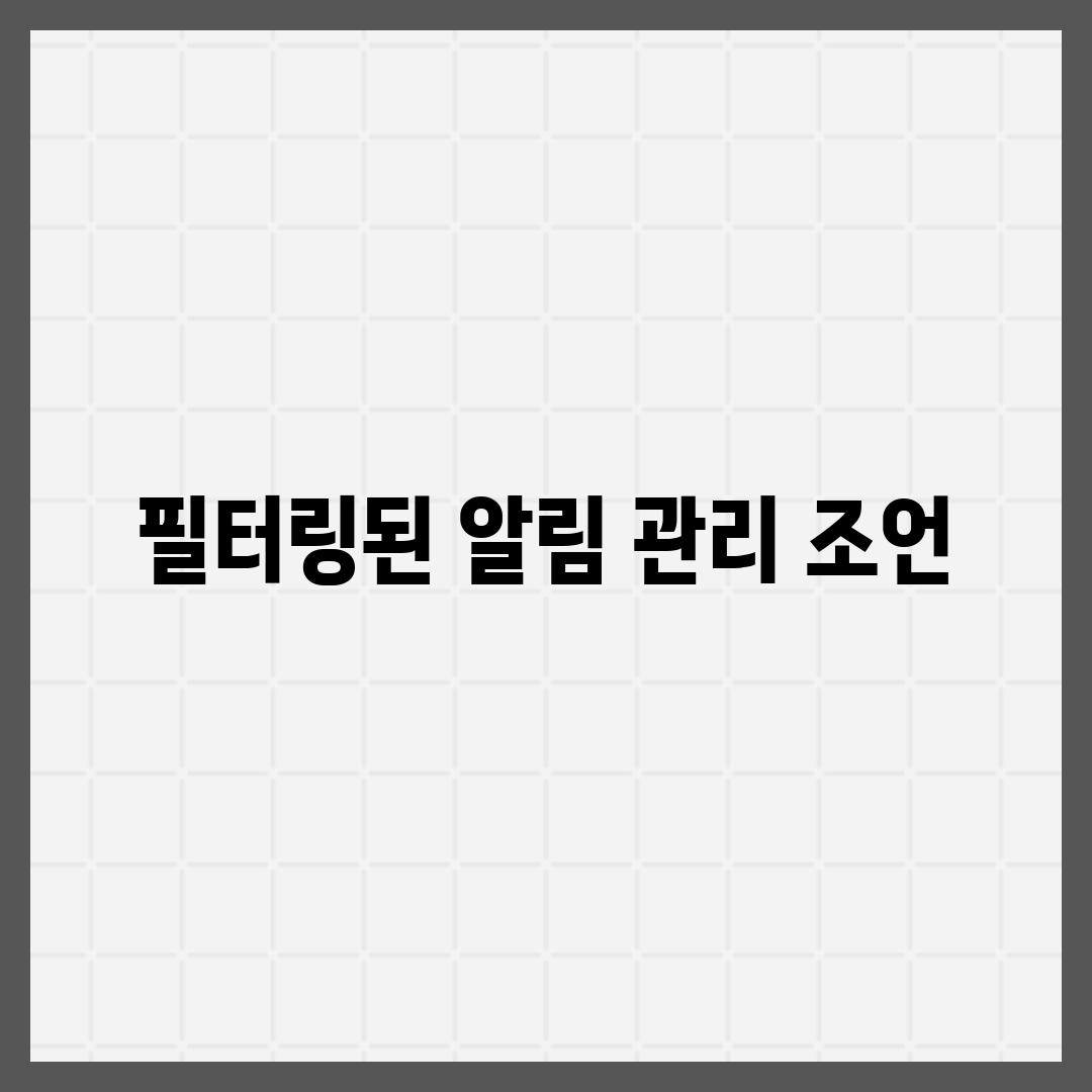 필터링된 알림 관리 조언