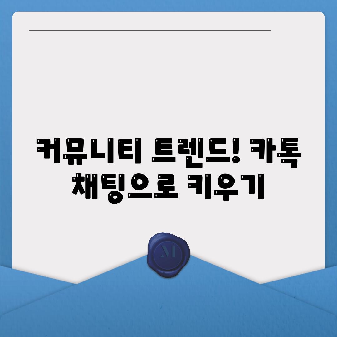 커뮤니티 트렌드! 카톡 채팅으로 키우기