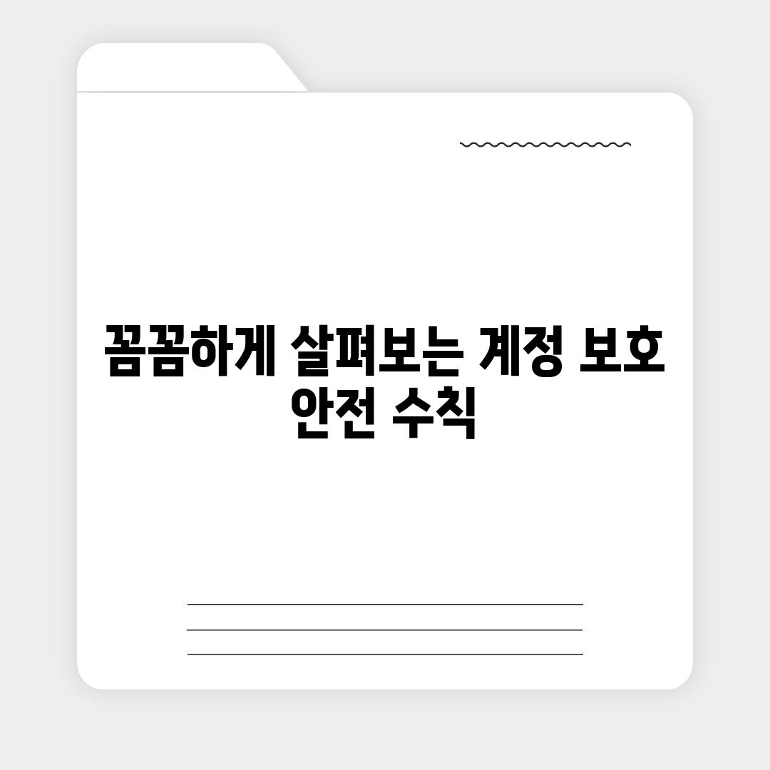 꼼꼼하게 살펴보는 계정 보호 안전 수칙