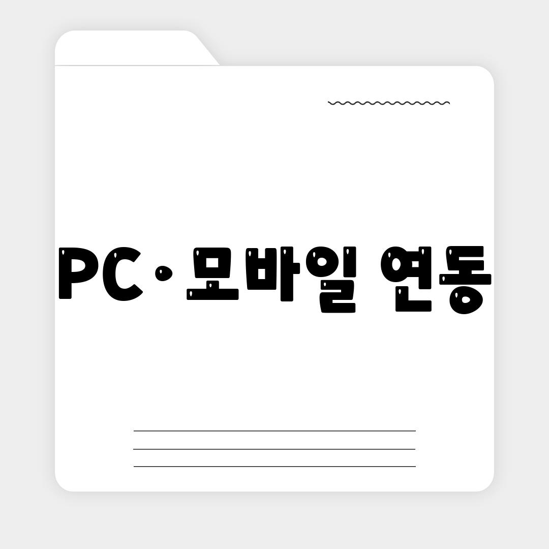 PC·모바일 연동