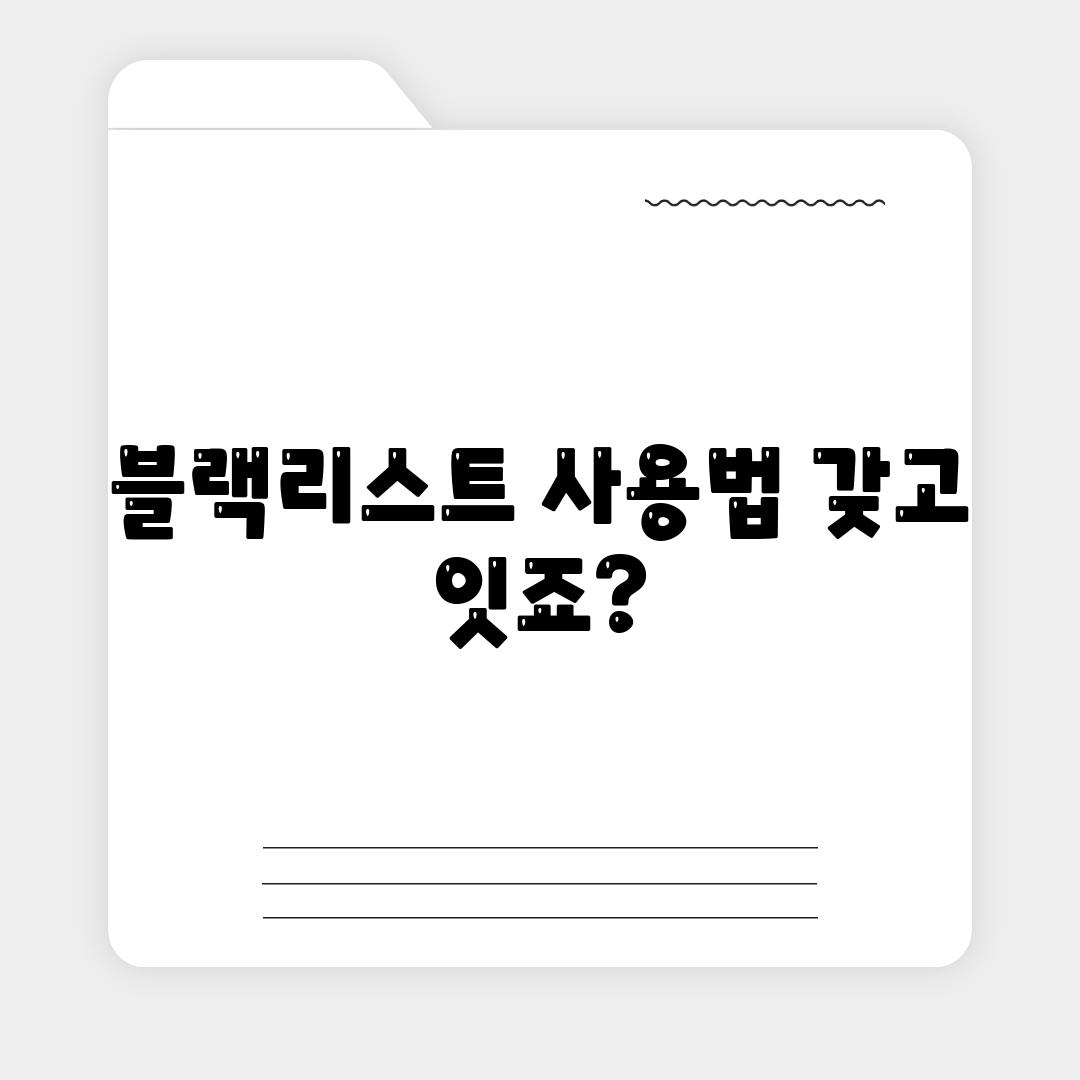 블랙리스트 사용법 갖고 잇죠?