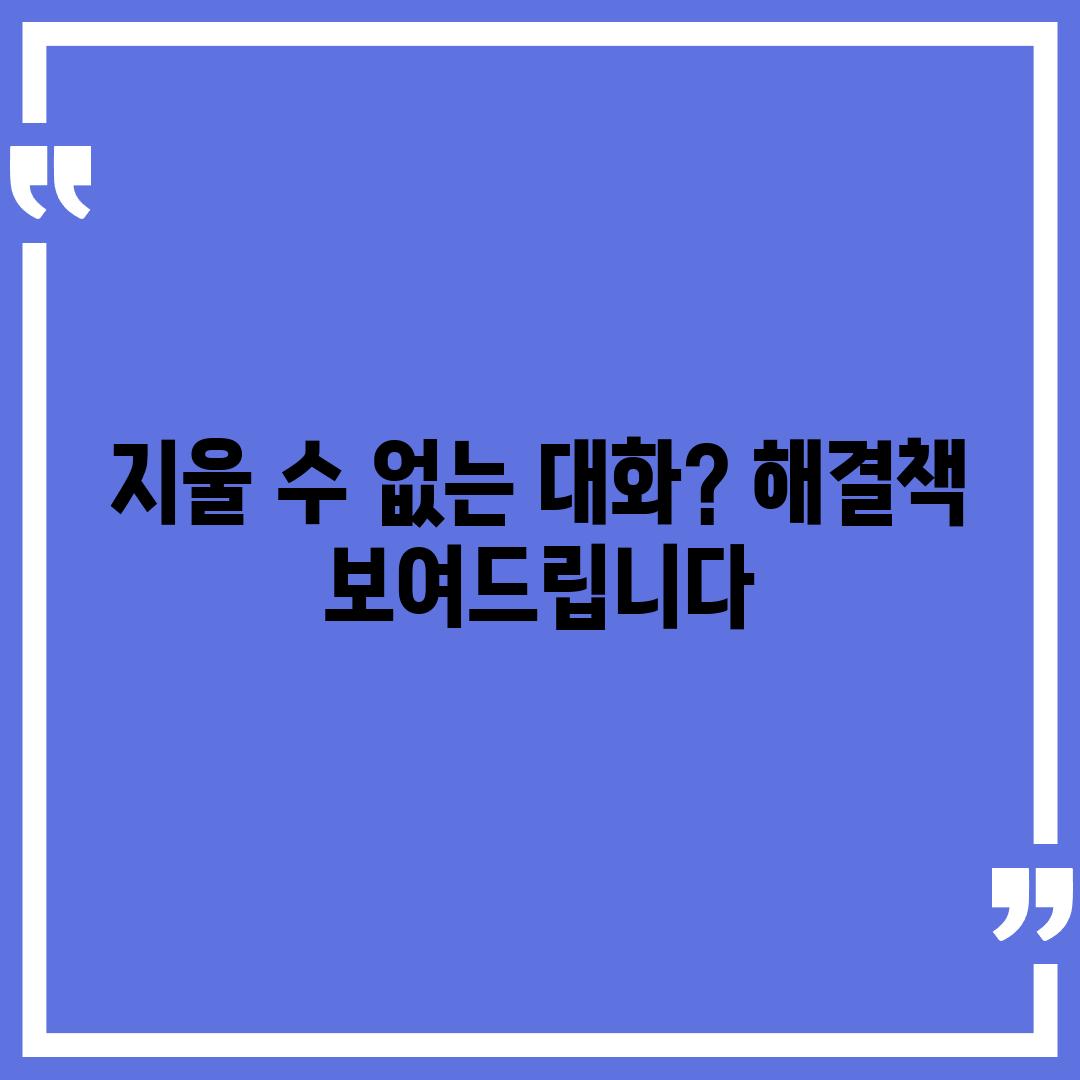 지울 수 없는 대화? 해결책 보여드립니다