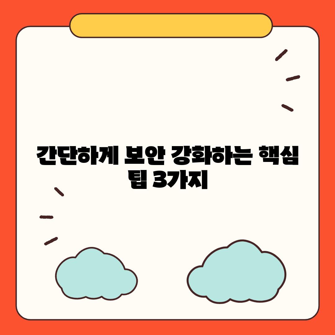 간단하게 보안 강화하는 핵심 팁 3가지