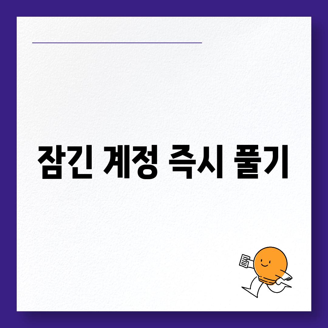 잠긴 계정 즉시 풀기