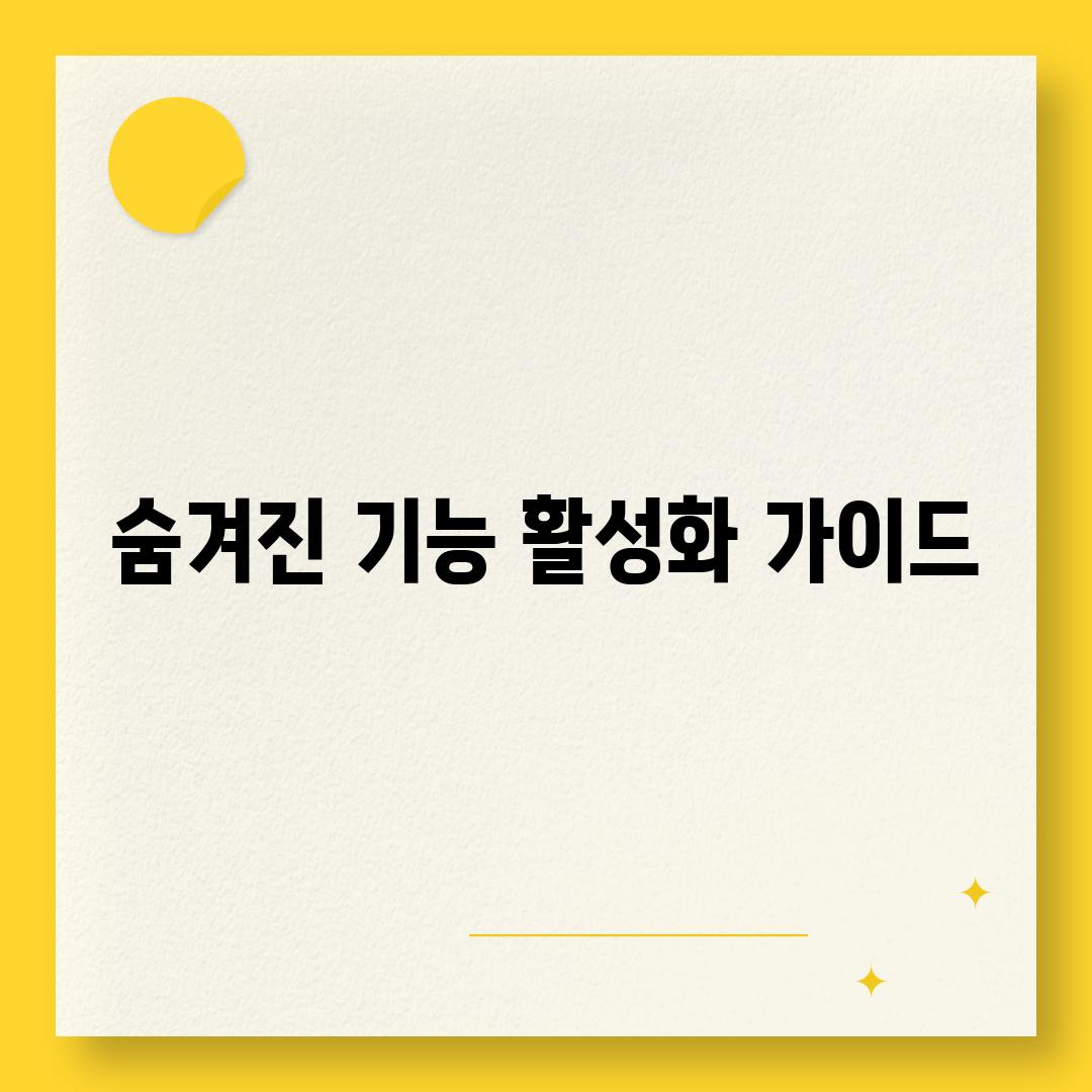 숨겨진 기능 활성화 가이드