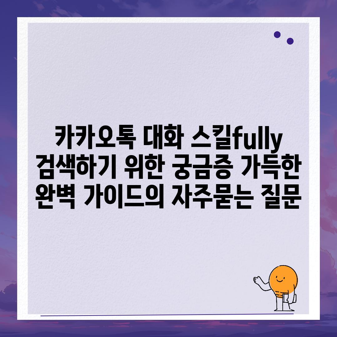 ['카카오톡 대화 스킬fully 검색하기 위한 궁금증 가득한 완벽 가이드']