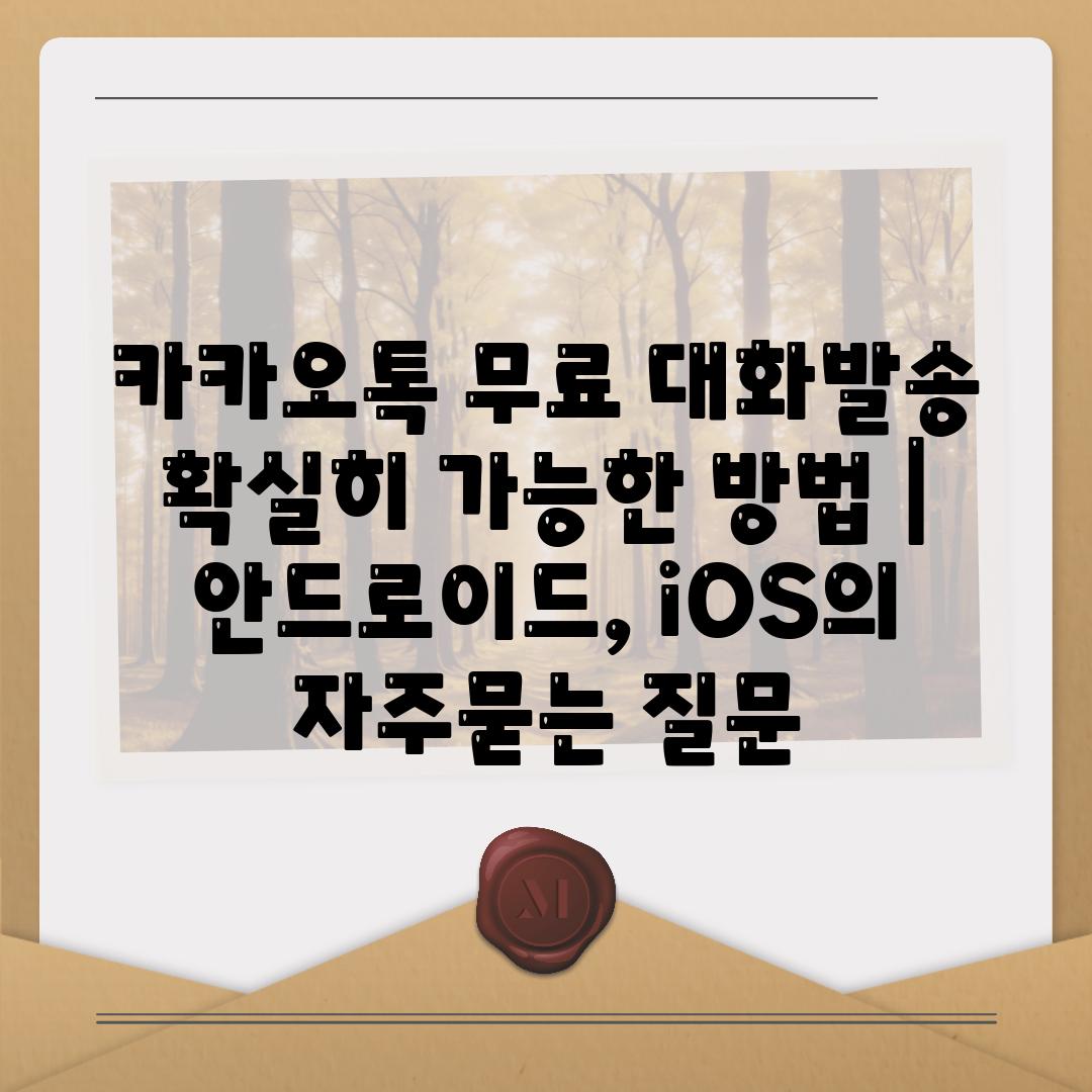 카카오톡 무료 대화발송 확실히 가능한 방법 | 안드로이드, iOS