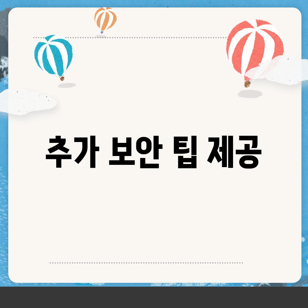 추가 보안 팁 제공