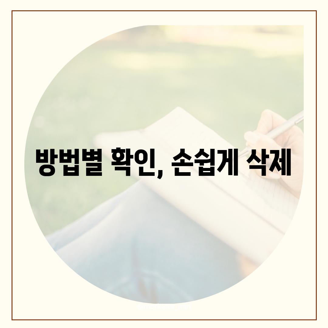 방법별 확인, 손쉽게 삭제