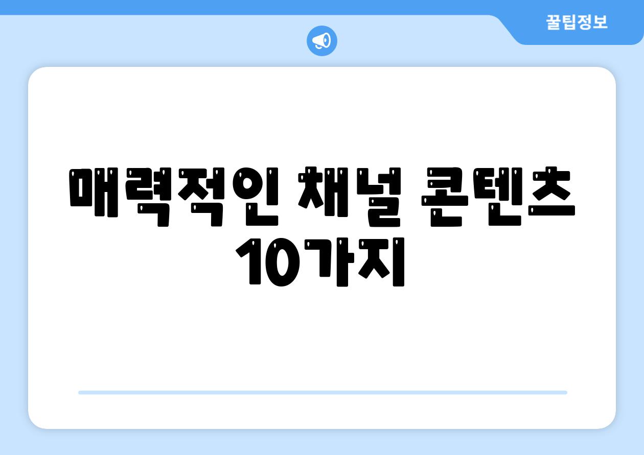 매력적인 채널 콘텐츠 10가지