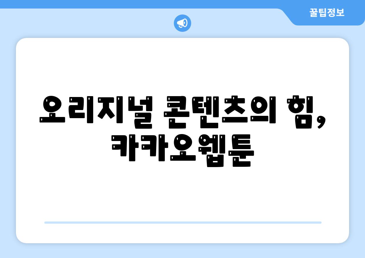 오리지널 콘텐츠의 힘, 카카오웹툰